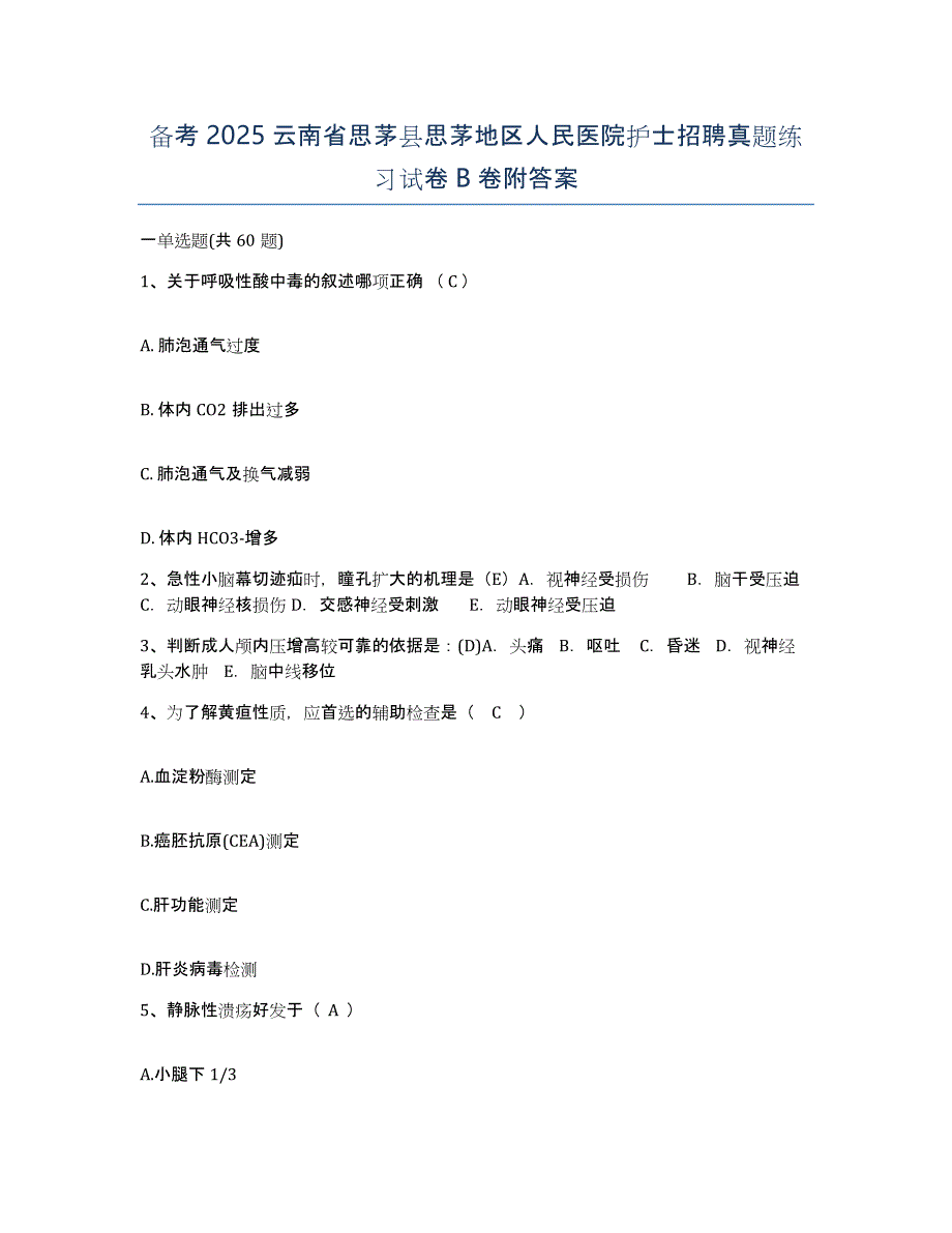 备考2025云南省思茅县思茅地区人民医院护士招聘真题练习试卷B卷附答案_第1页