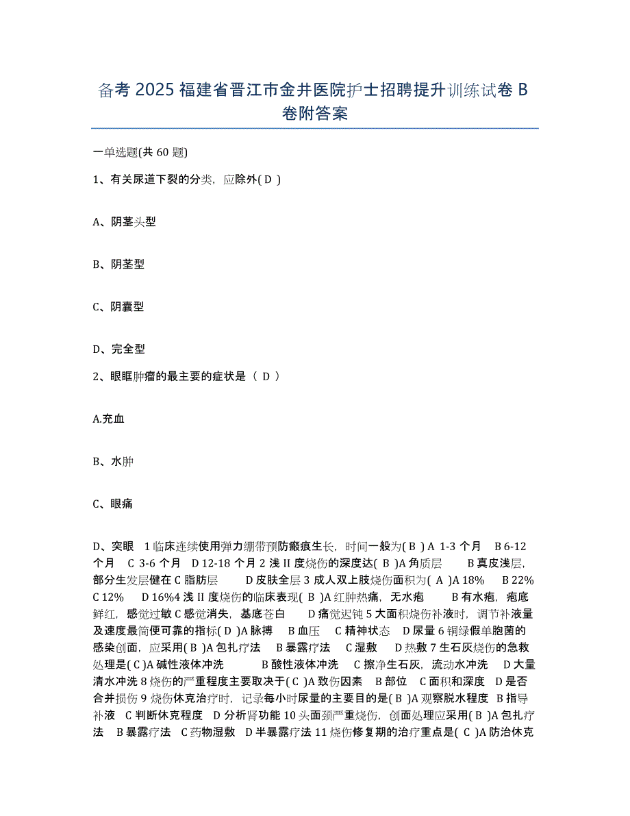 备考2025福建省晋江市金井医院护士招聘提升训练试卷B卷附答案_第1页