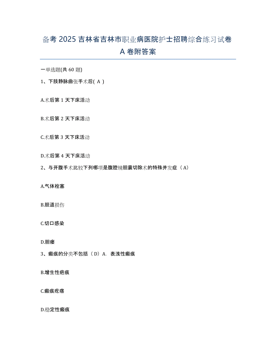 备考2025吉林省吉林市职业病医院护士招聘综合练习试卷A卷附答案_第1页