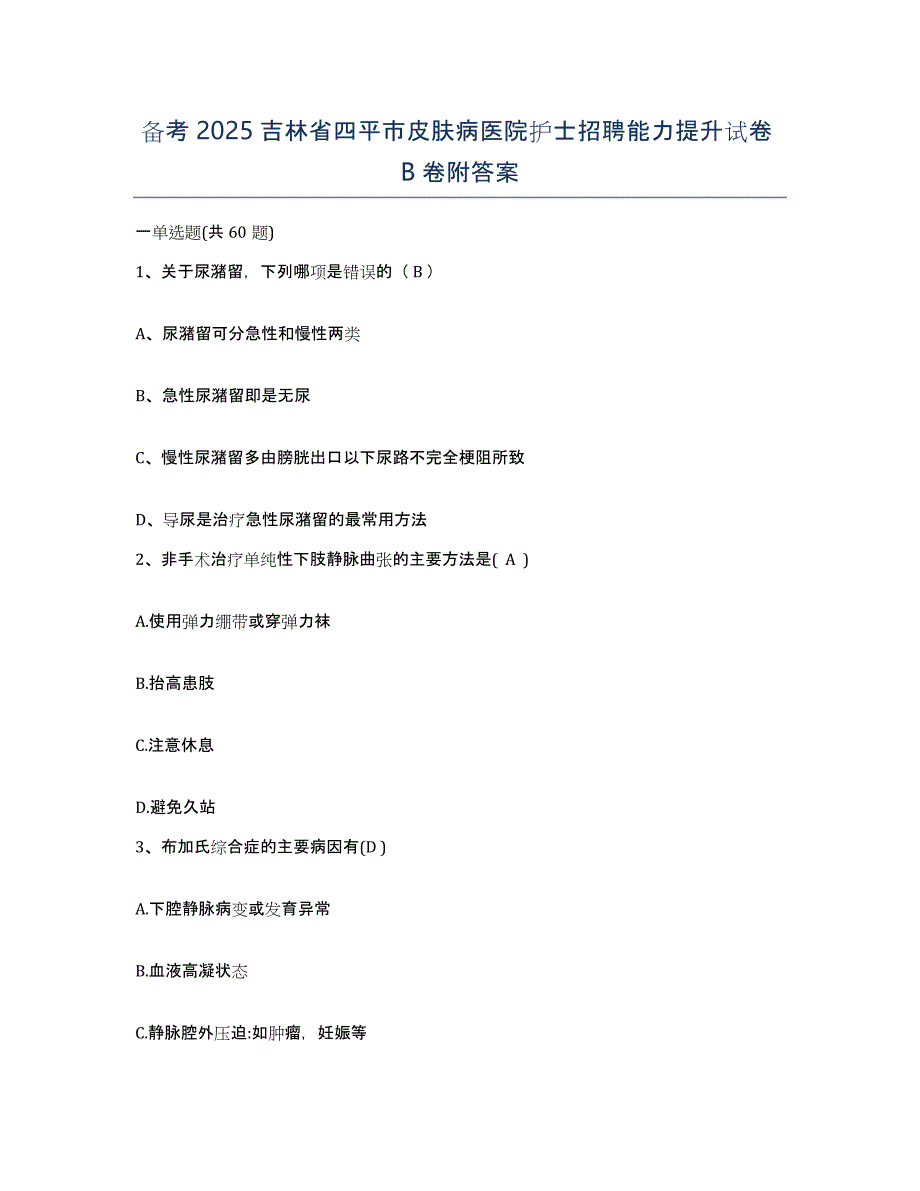 备考2025吉林省四平市皮肤病医院护士招聘能力提升试卷B卷附答案_第1页