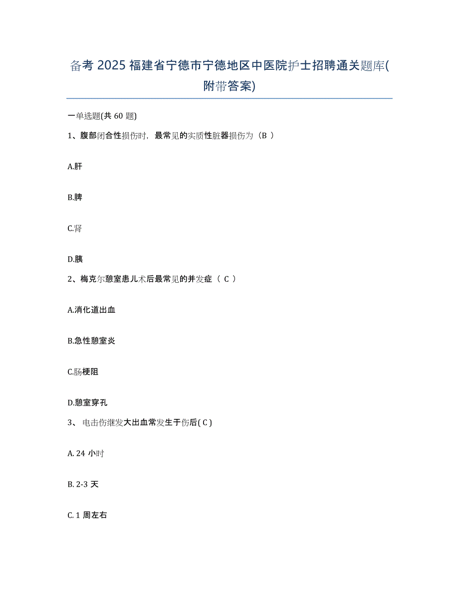 备考2025福建省宁德市宁德地区中医院护士招聘通关题库(附带答案)_第1页