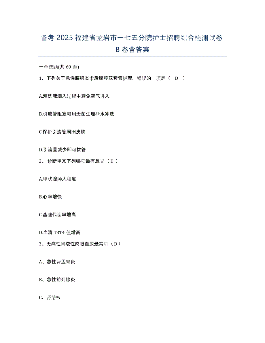 备考2025福建省龙岩市一七五分院护士招聘综合检测试卷B卷含答案_第1页