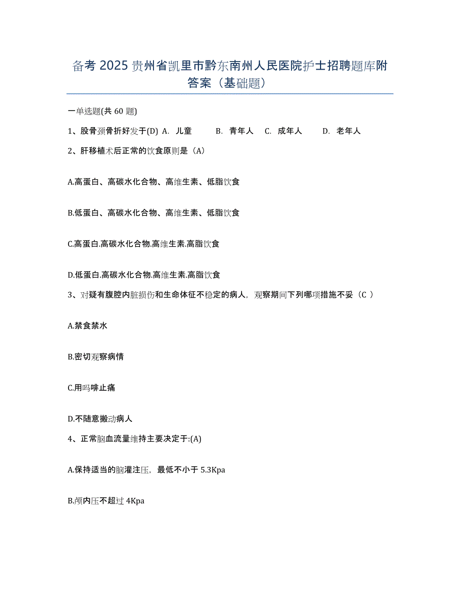 备考2025贵州省凯里市黔东南州人民医院护士招聘题库附答案（基础题）_第1页