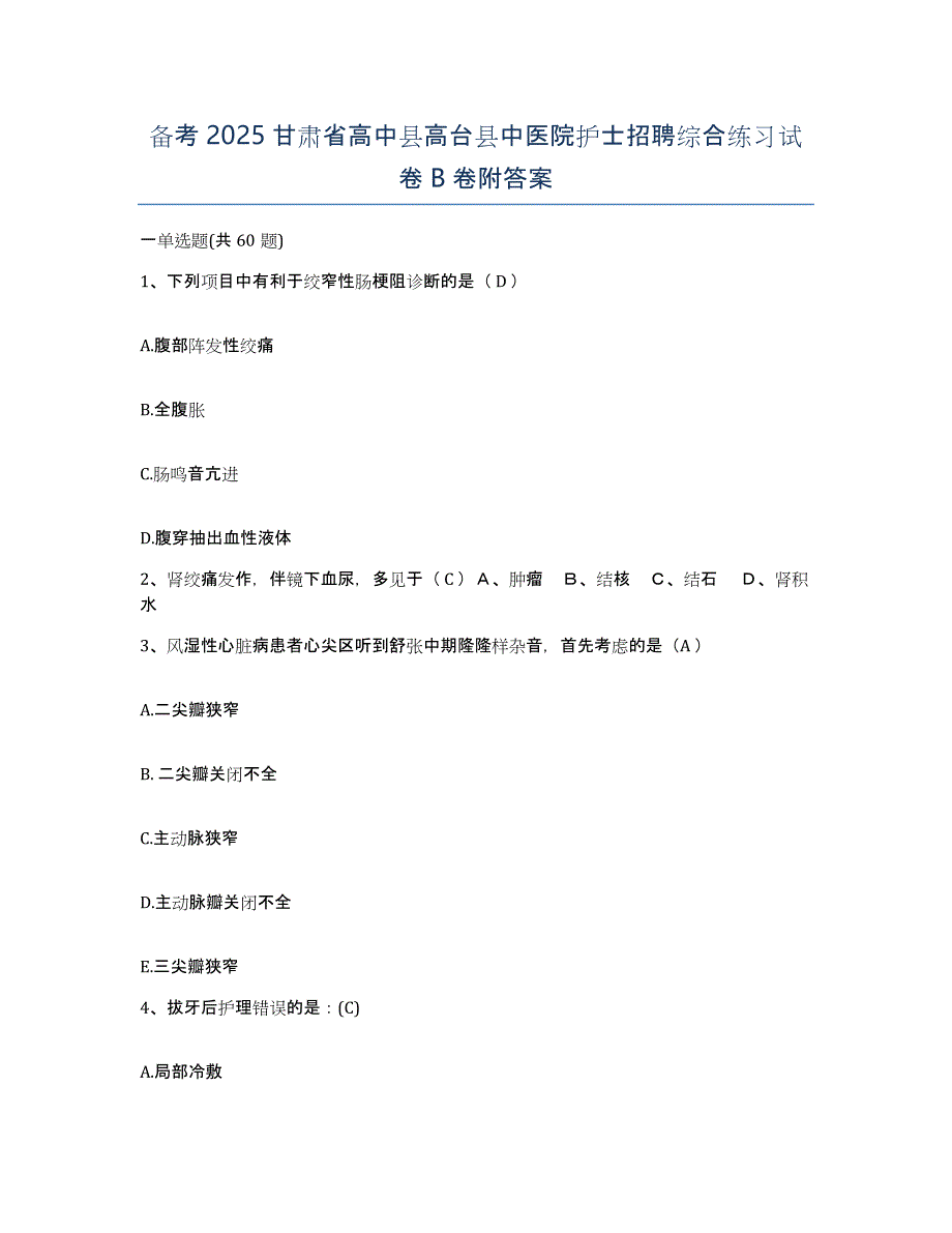 备考2025甘肃省高中县高台县中医院护士招聘综合练习试卷B卷附答案_第1页