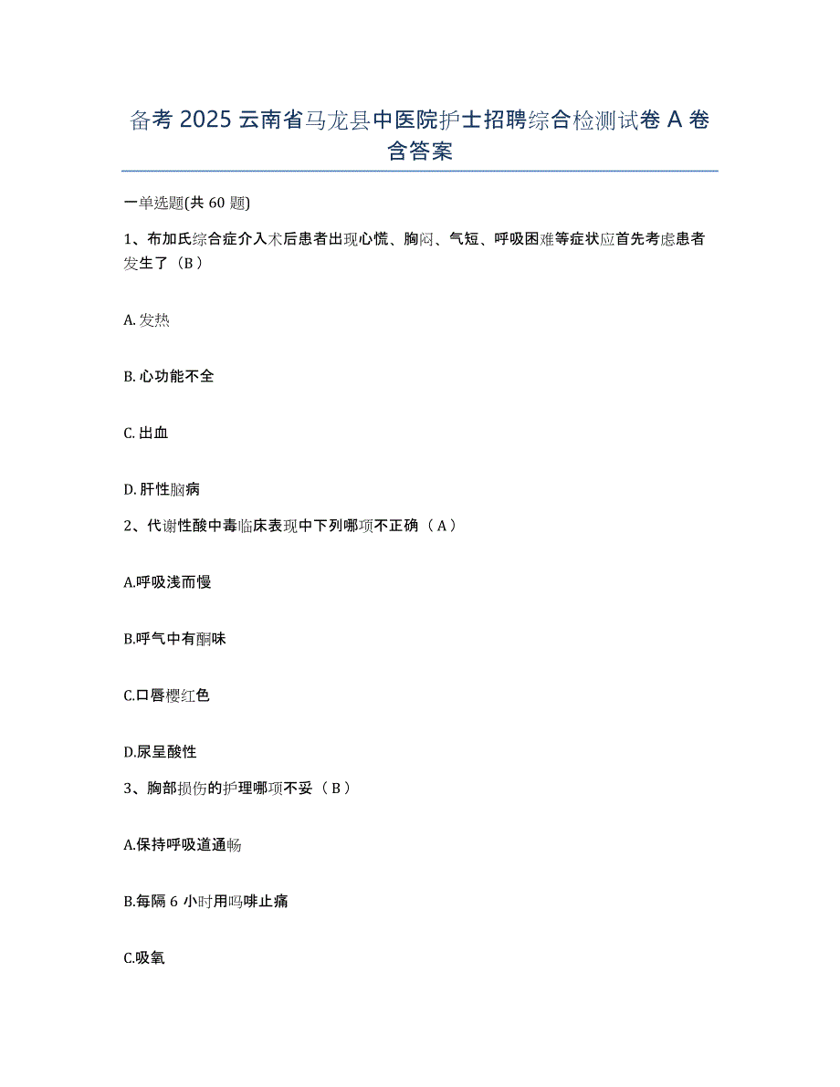 备考2025云南省马龙县中医院护士招聘综合检测试卷A卷含答案_第1页