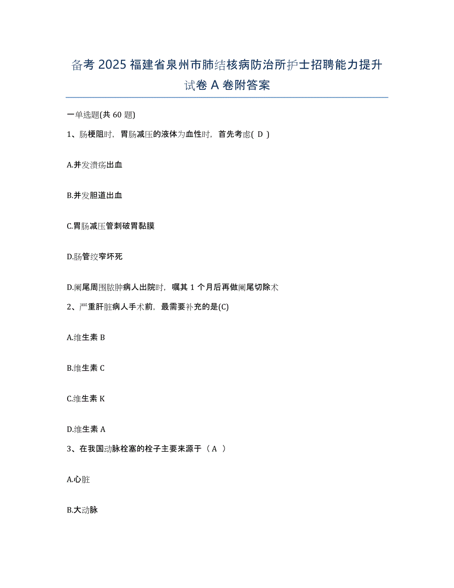 备考2025福建省泉州市肺结核病防治所护士招聘能力提升试卷A卷附答案_第1页