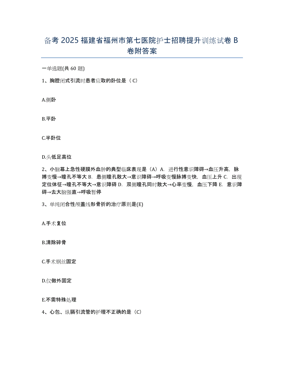 备考2025福建省福州市第七医院护士招聘提升训练试卷B卷附答案_第1页