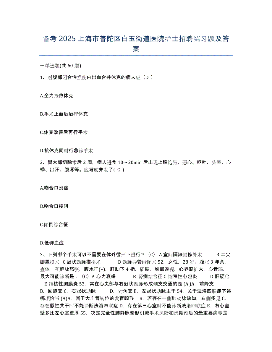 备考2025上海市普陀区白玉街道医院护士招聘练习题及答案_第1页