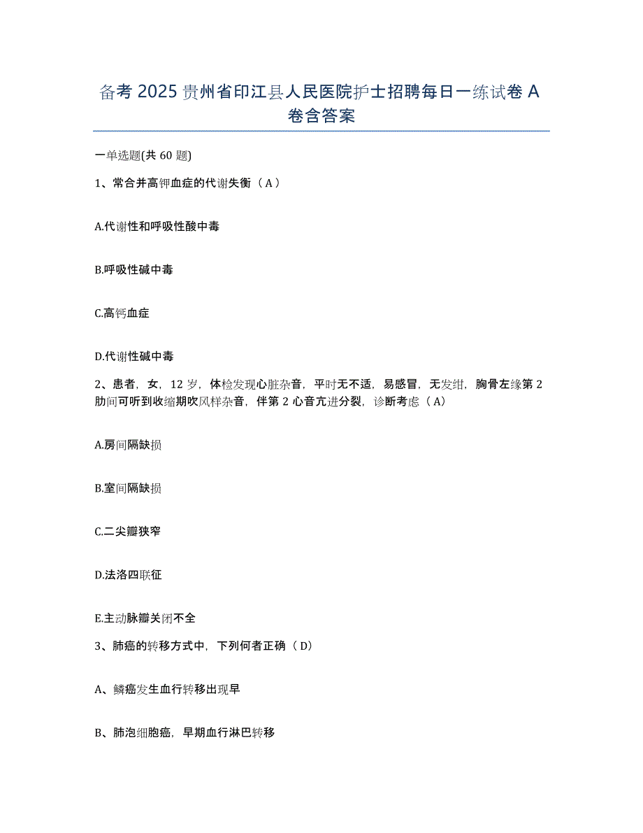 备考2025贵州省印江县人民医院护士招聘每日一练试卷A卷含答案_第1页