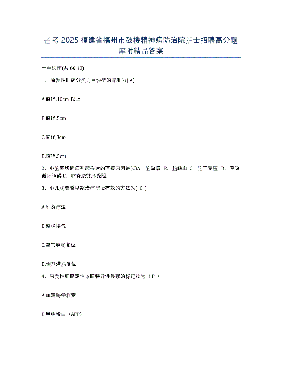 备考2025福建省福州市鼓楼精神病防治院护士招聘高分题库附答案_第1页