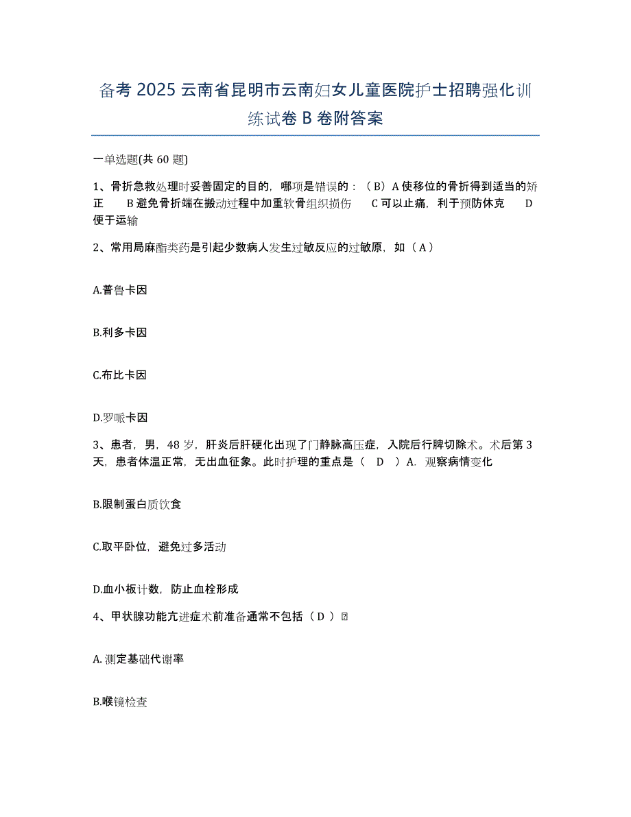 备考2025云南省昆明市云南妇女儿童医院护士招聘强化训练试卷B卷附答案_第1页