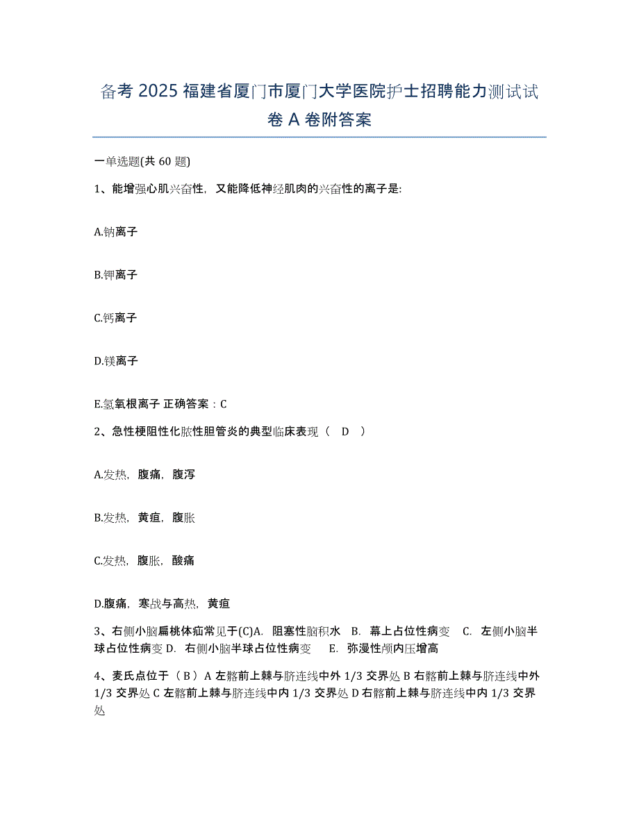 备考2025福建省厦门市厦门大学医院护士招聘能力测试试卷A卷附答案_第1页