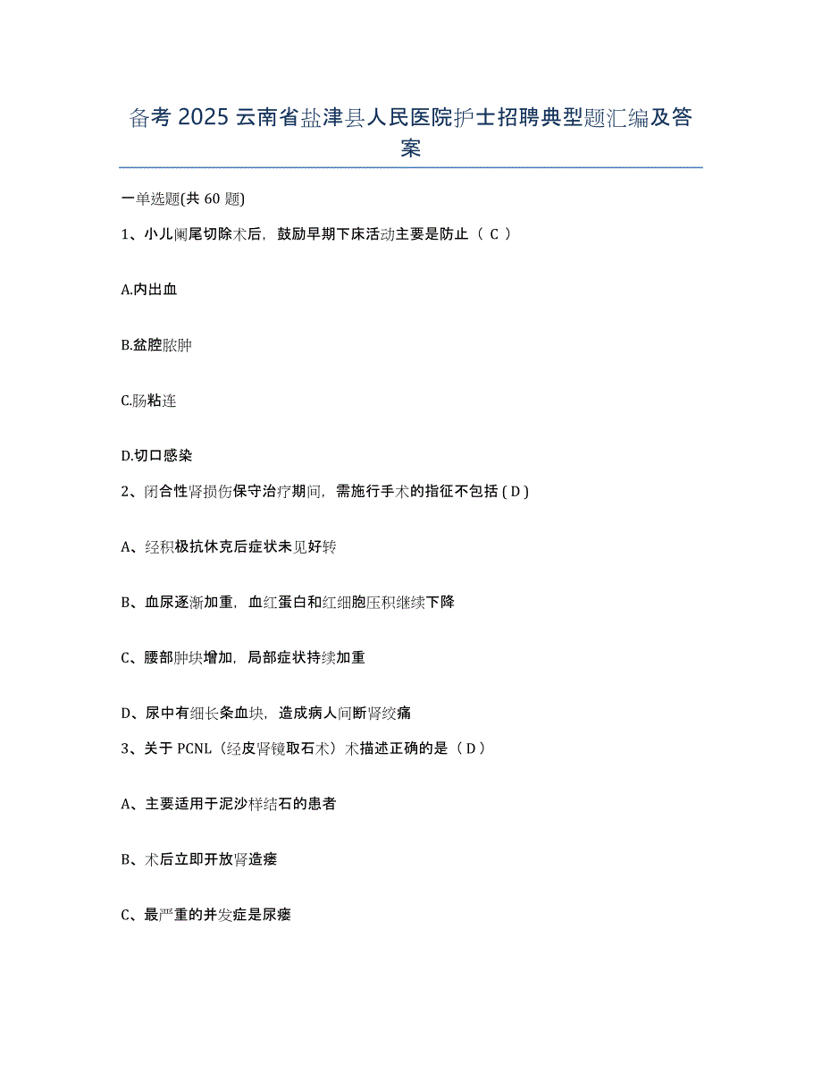 备考2025云南省盐津县人民医院护士招聘典型题汇编及答案_第1页