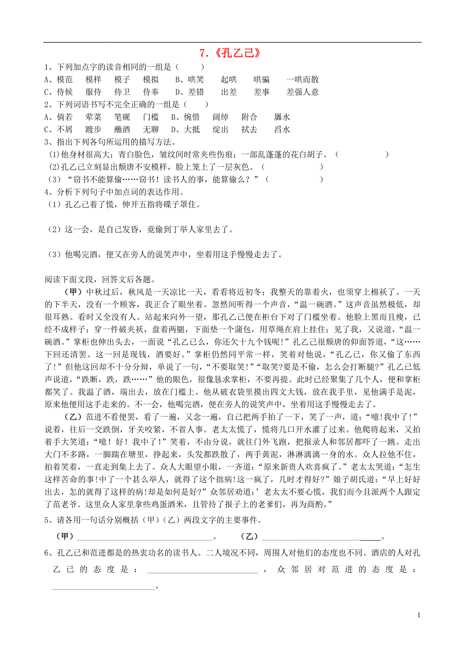 九年级语文下册5孔乙己课课练新版新人教版_第1页