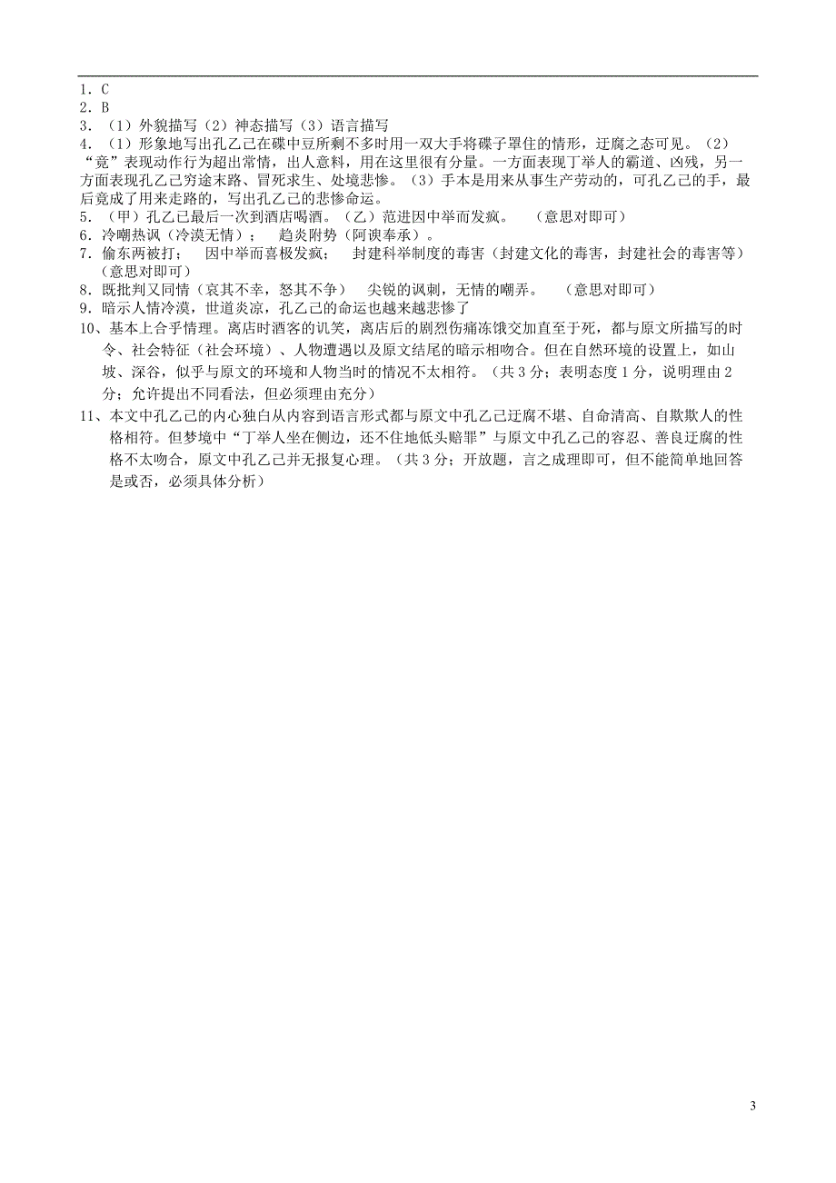 九年级语文下册5孔乙己课课练新版新人教版_第3页