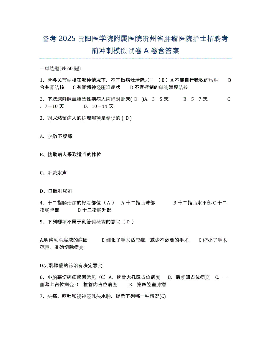 备考2025贵阳医学院附属医院贵州省肿瘤医院护士招聘考前冲刺模拟试卷A卷含答案_第1页