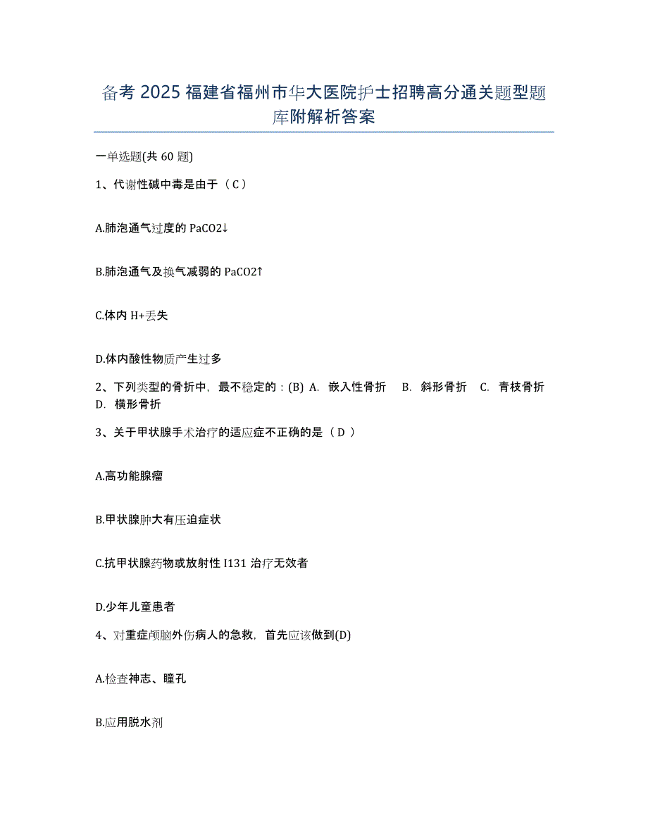 备考2025福建省福州市华大医院护士招聘高分通关题型题库附解析答案_第1页