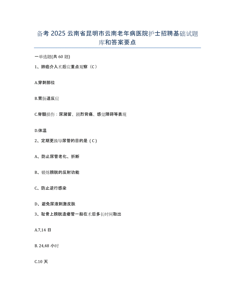 备考2025云南省昆明市云南老年病医院护士招聘基础试题库和答案要点_第1页