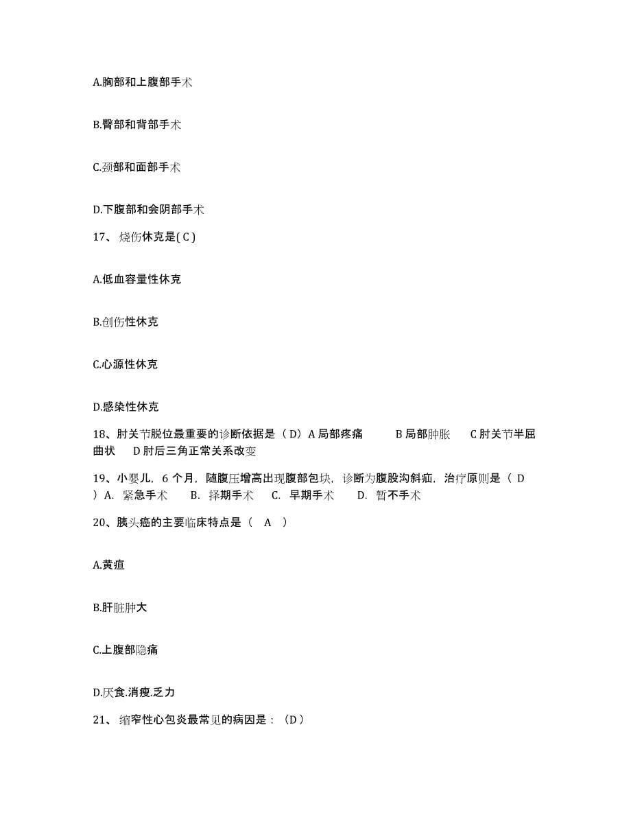 备考2025云南省贡山县人民医院护士招聘通关题库(附答案)_第5页