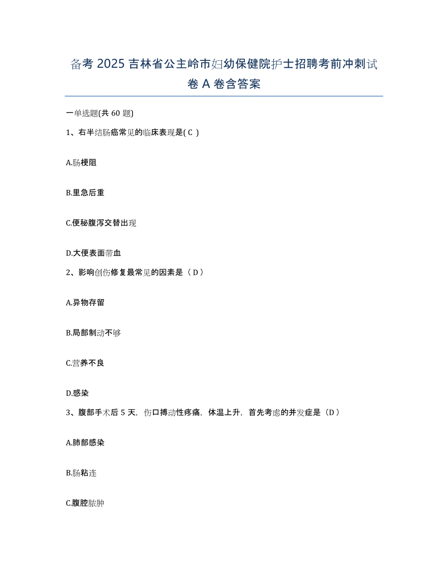 备考2025吉林省公主岭市妇幼保健院护士招聘考前冲刺试卷A卷含答案_第1页