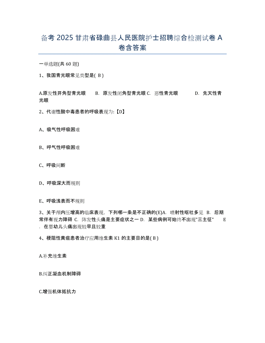 备考2025甘肃省碌曲县人民医院护士招聘综合检测试卷A卷含答案_第1页