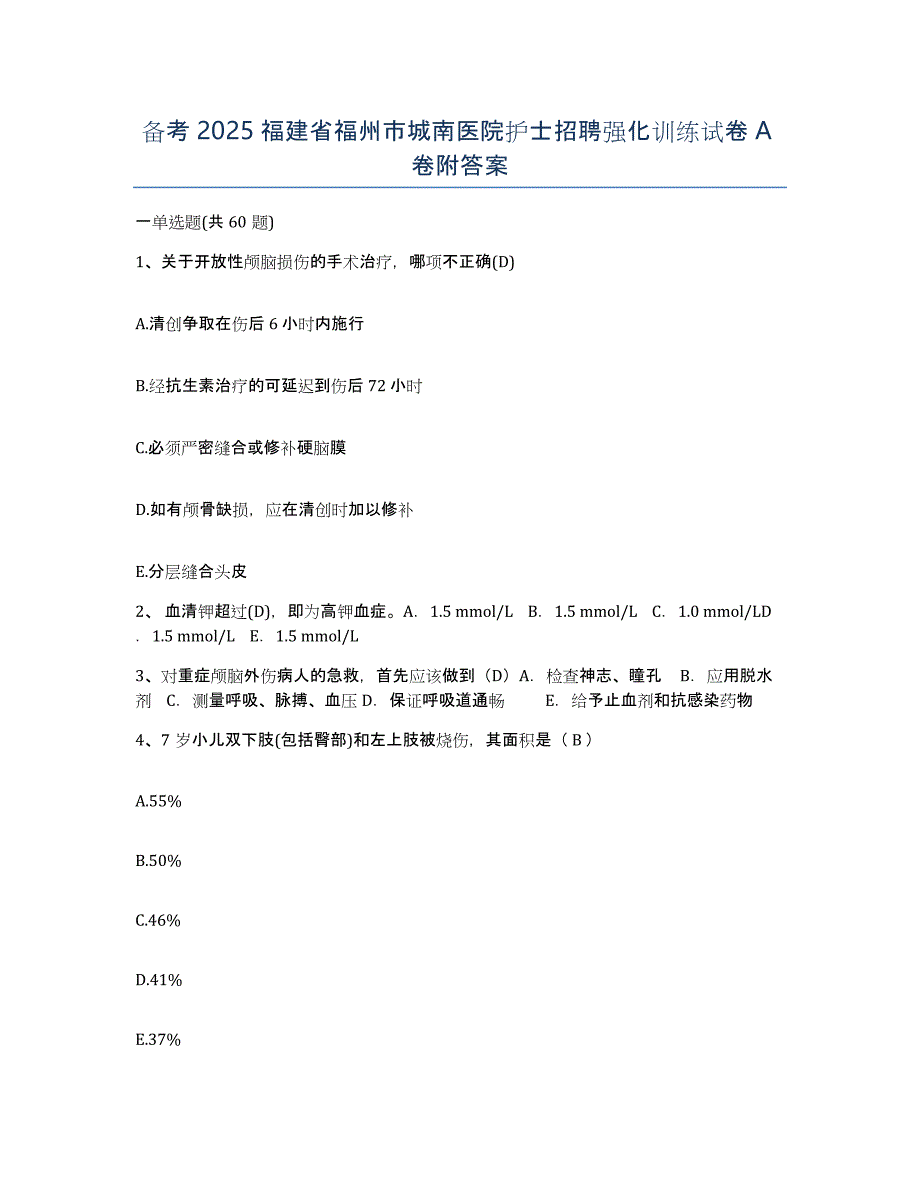 备考2025福建省福州市城南医院护士招聘强化训练试卷A卷附答案_第1页