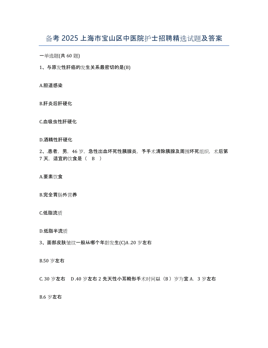 备考2025上海市宝山区中医院护士招聘试题及答案_第1页