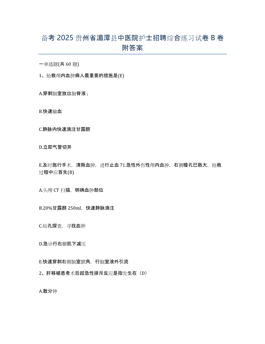 备考2025贵州省湄潭县中医院护士招聘综合练习试卷B卷附答案_第1页