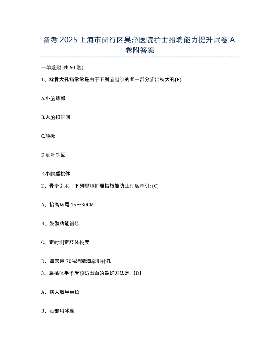 备考2025上海市闵行区吴泾医院护士招聘能力提升试卷A卷附答案_第1页