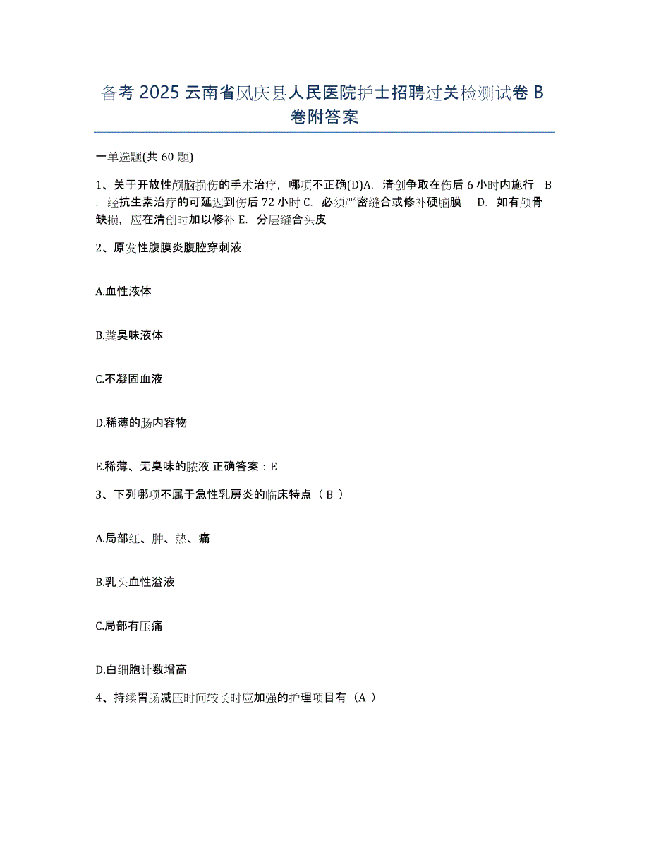 备考2025云南省凤庆县人民医院护士招聘过关检测试卷B卷附答案_第1页