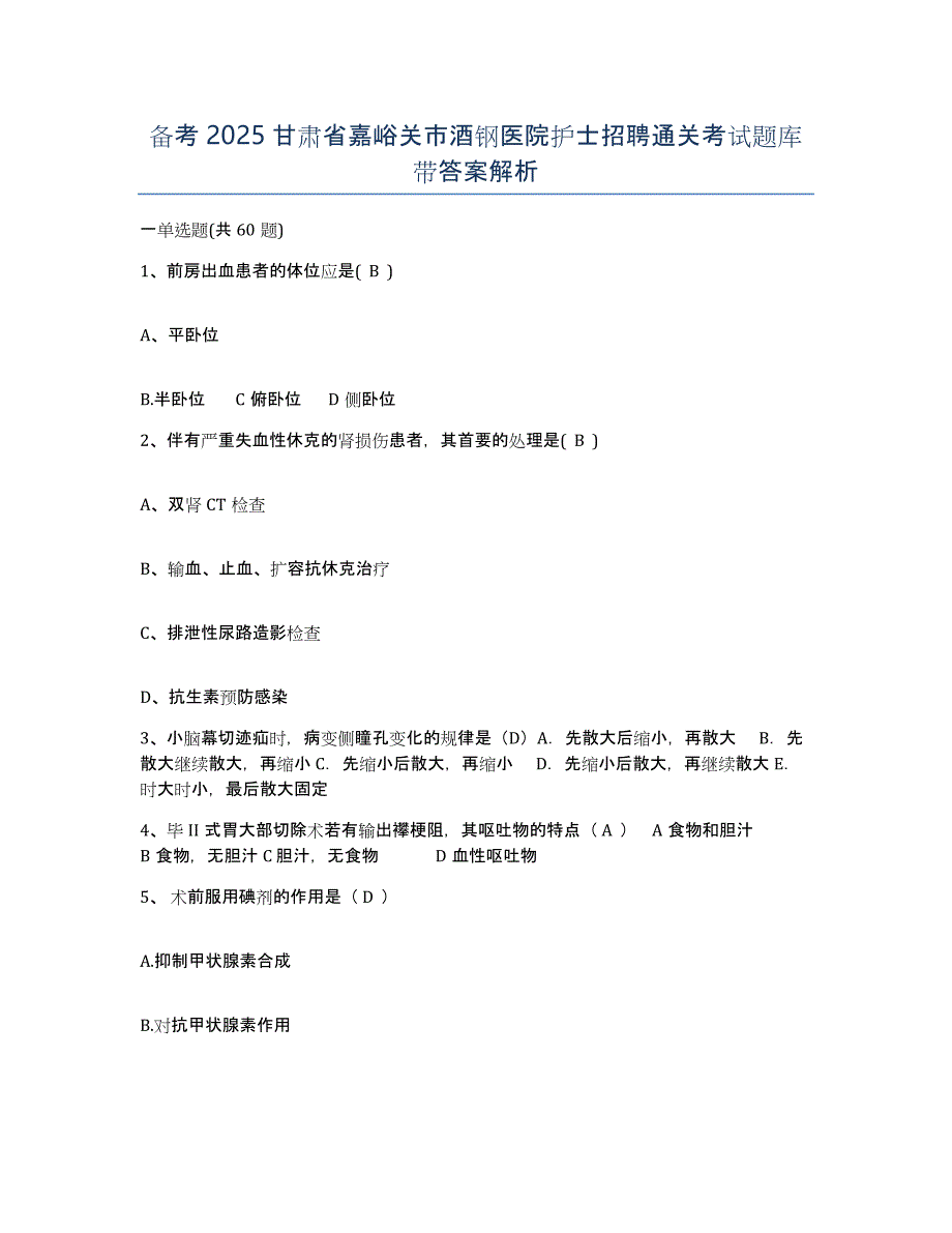 备考2025甘肃省嘉峪关市酒钢医院护士招聘通关考试题库带答案解析_第1页