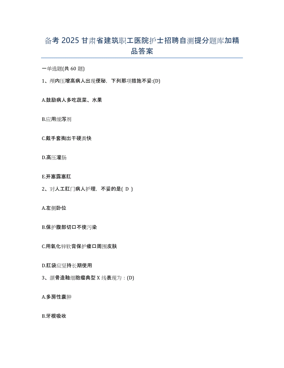 备考2025甘肃省建筑职工医院护士招聘自测提分题库加答案_第1页