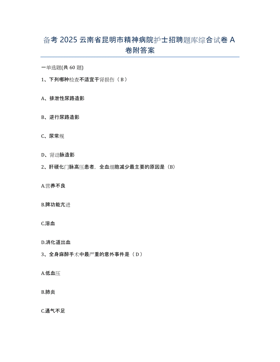 备考2025云南省昆明市精神病院护士招聘题库综合试卷A卷附答案_第1页