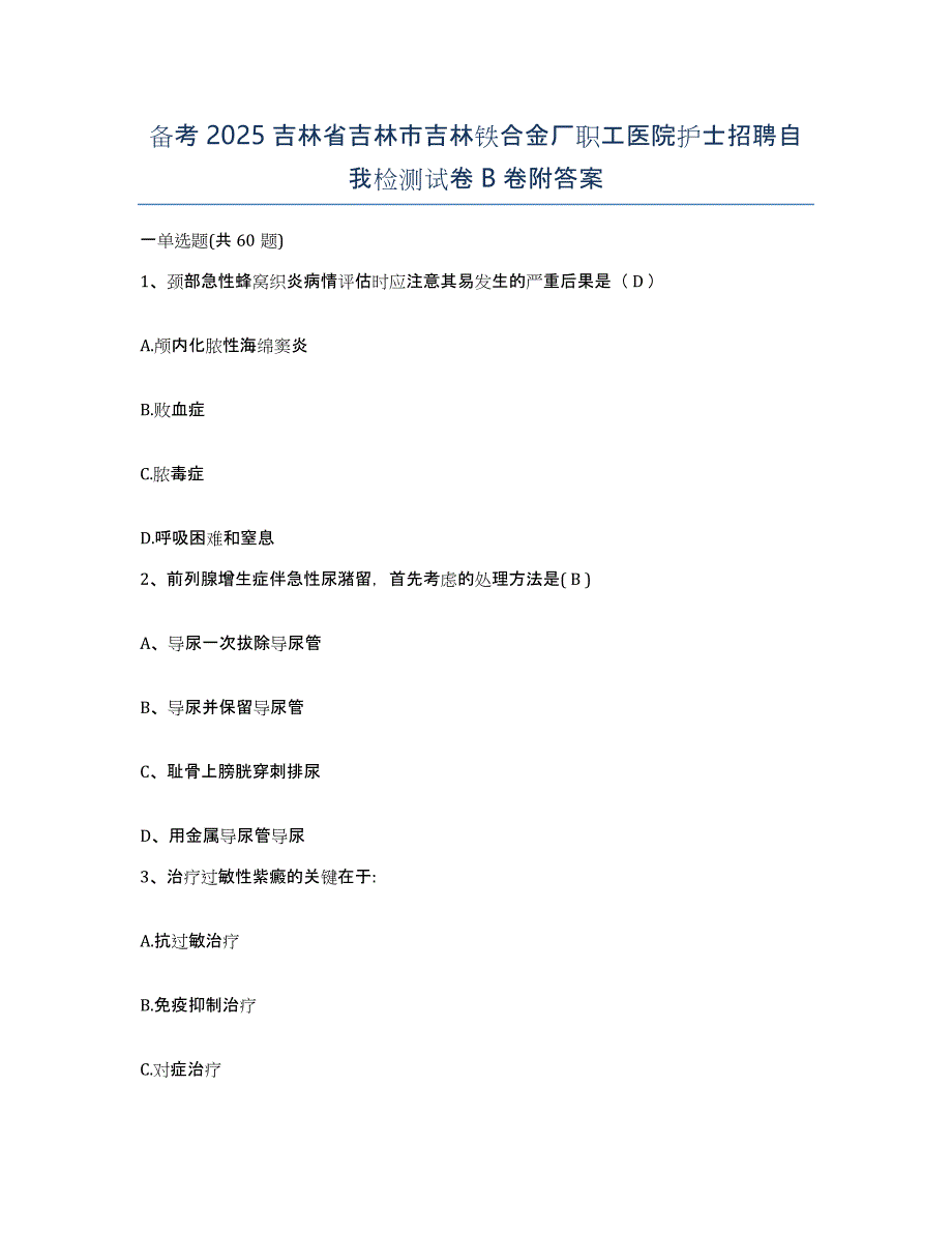 备考2025吉林省吉林市吉林铁合金厂职工医院护士招聘自我检测试卷B卷附答案_第1页