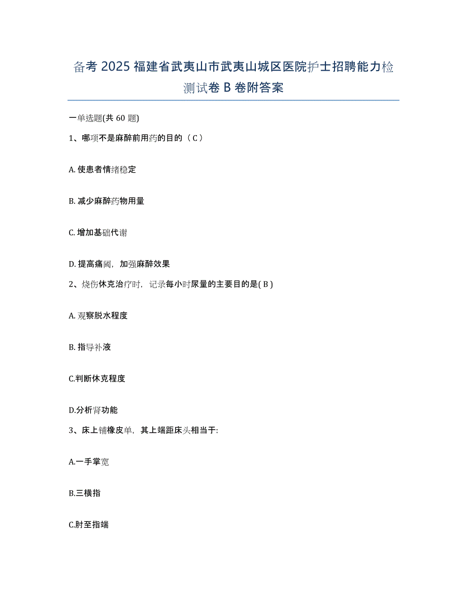 备考2025福建省武夷山市武夷山城区医院护士招聘能力检测试卷B卷附答案_第1页