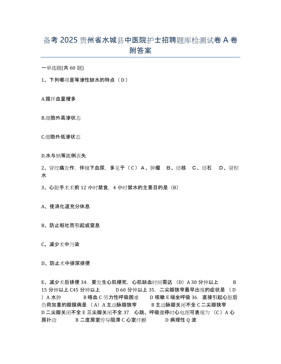 备考2025贵州省水城县中医院护士招聘题库检测试卷A卷附答案_第1页