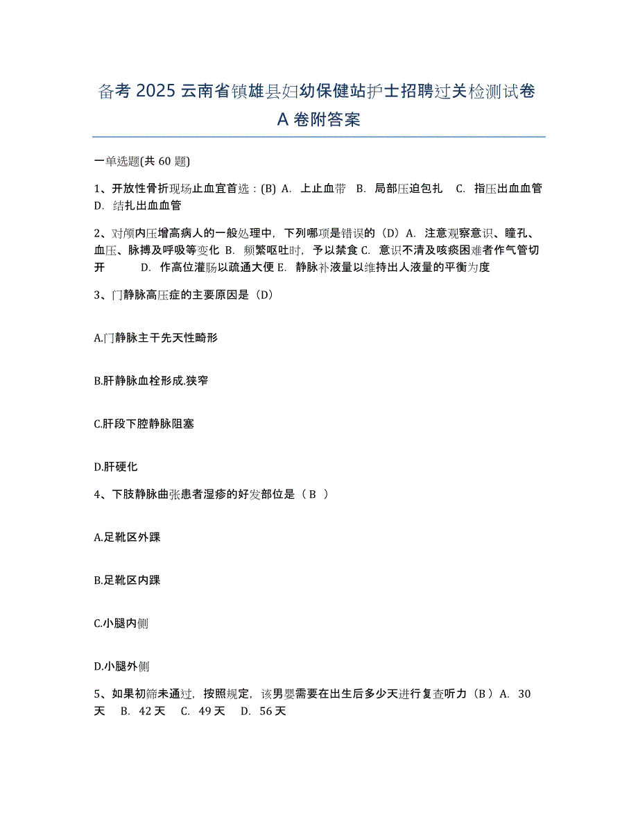 备考2025云南省镇雄县妇幼保健站护士招聘过关检测试卷A卷附答案_第1页