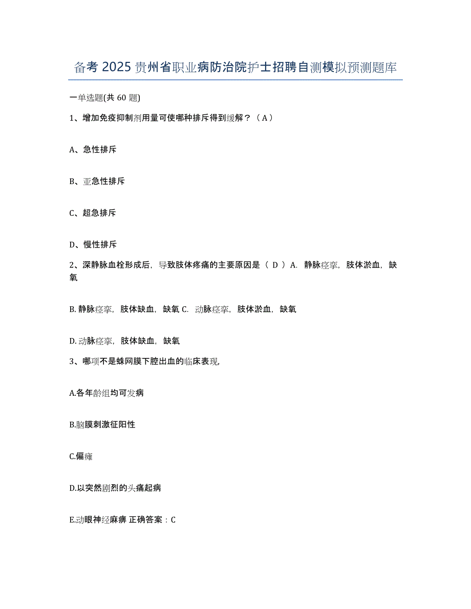 备考2025贵州省职业病防治院护士招聘自测模拟预测题库_第1页