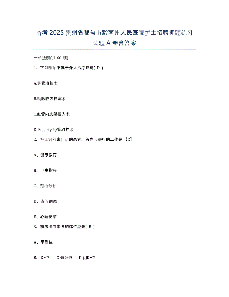 备考2025贵州省都匀市黔南州人民医院护士招聘押题练习试题A卷含答案_第1页