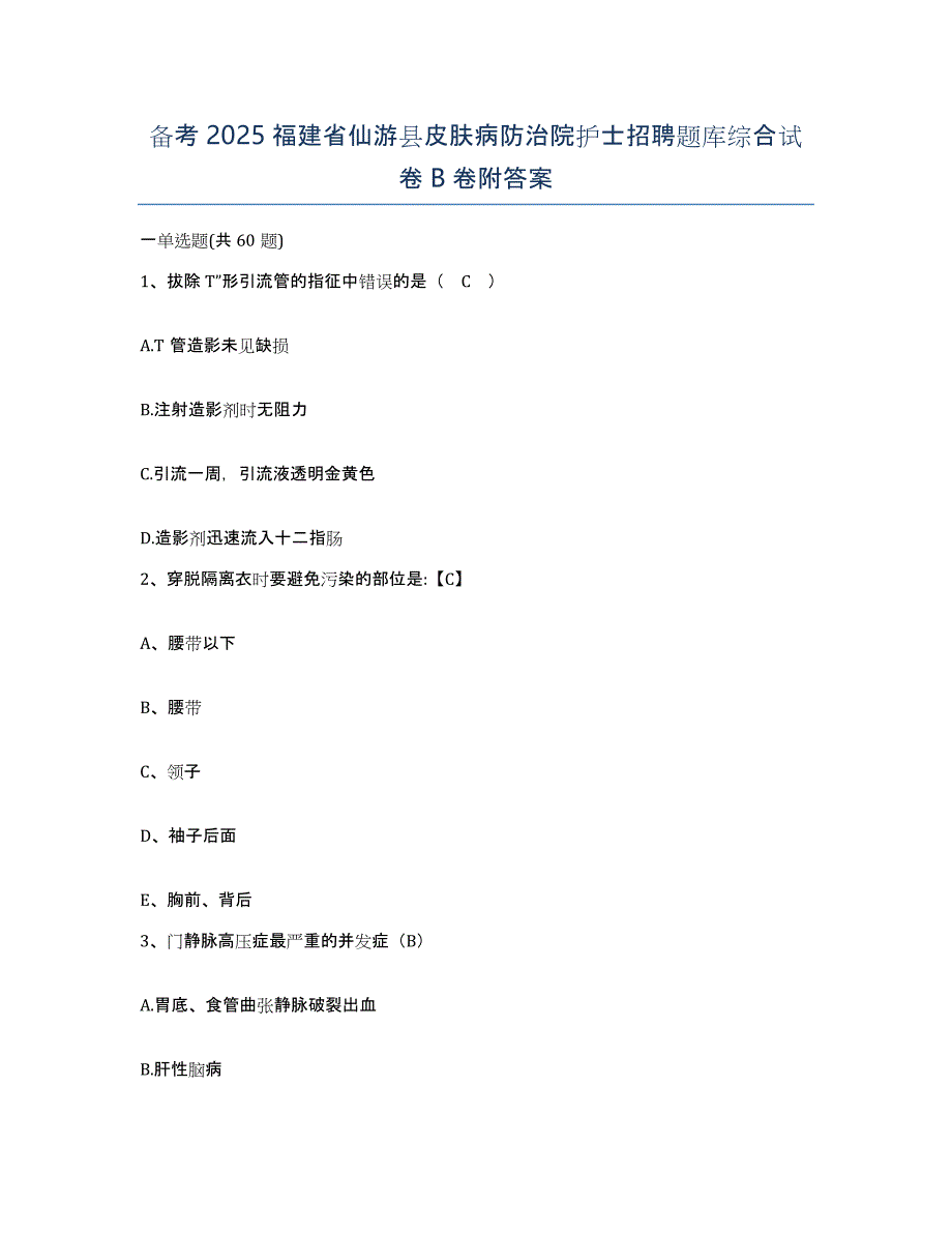 备考2025福建省仙游县皮肤病防治院护士招聘题库综合试卷B卷附答案_第1页