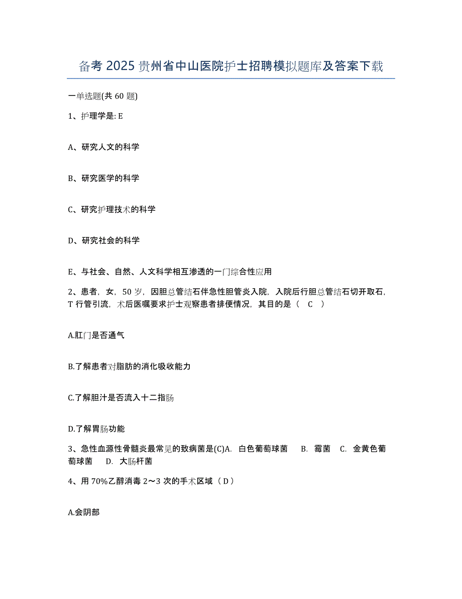 备考2025贵州省中山医院护士招聘模拟题库及答案_第1页