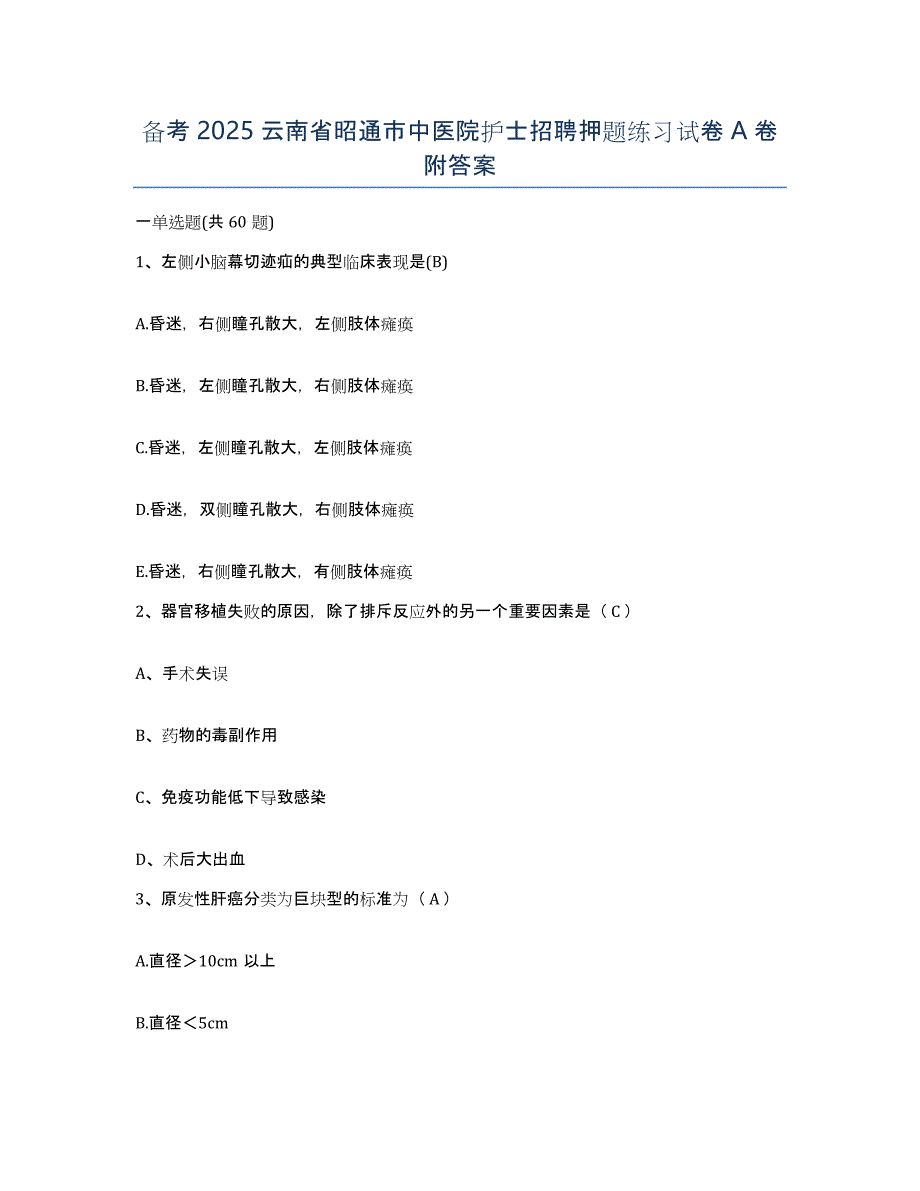 备考2025云南省昭通市中医院护士招聘押题练习试卷A卷附答案_第1页