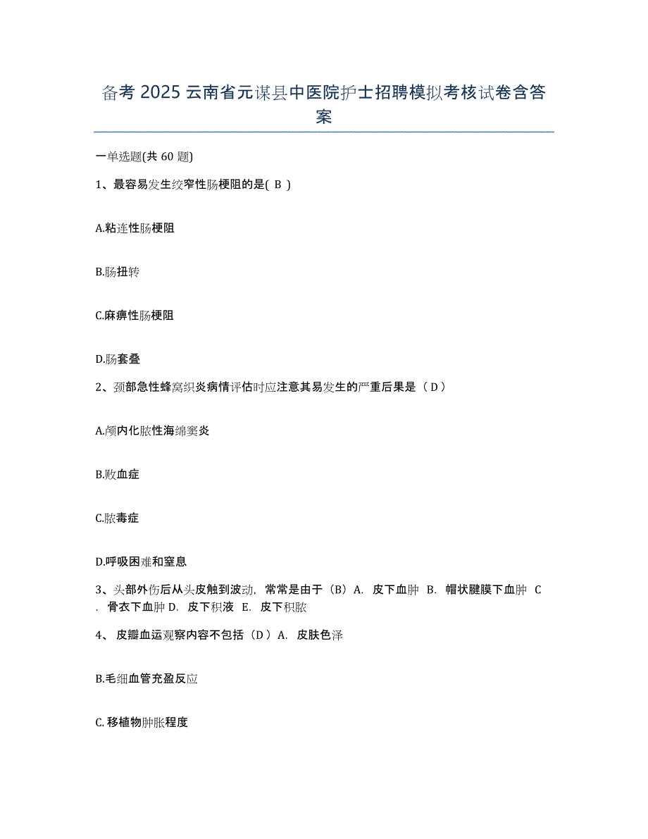 备考2025云南省元谋县中医院护士招聘模拟考核试卷含答案_第1页