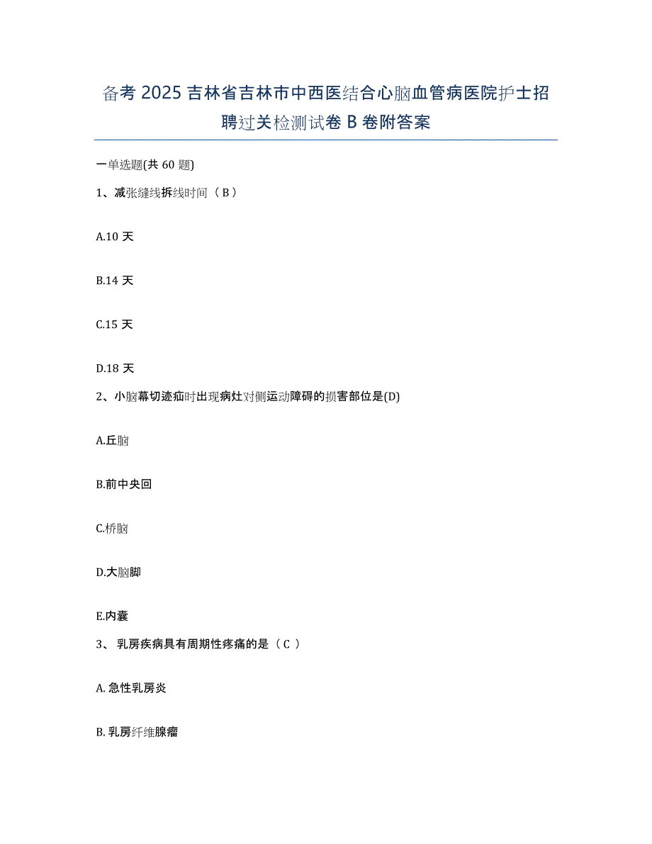 备考2025吉林省吉林市中西医结合心脑血管病医院护士招聘过关检测试卷B卷附答案_第1页