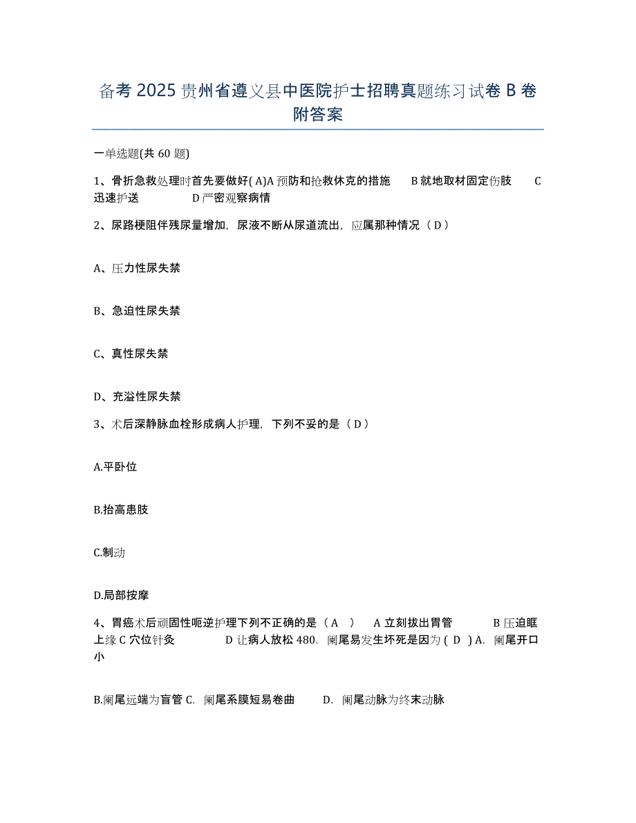 备考2025贵州省遵义县中医院护士招聘真题练习试卷B卷附答案_第1页