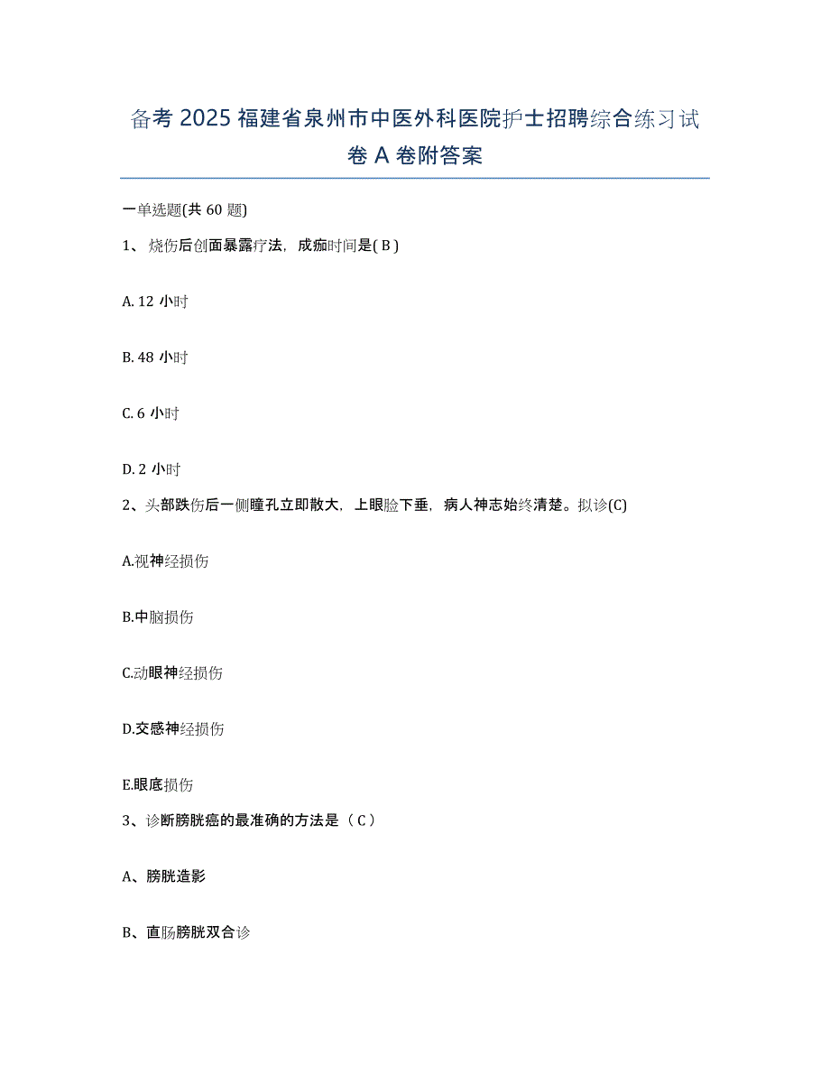 备考2025福建省泉州市中医外科医院护士招聘综合练习试卷A卷附答案_第1页