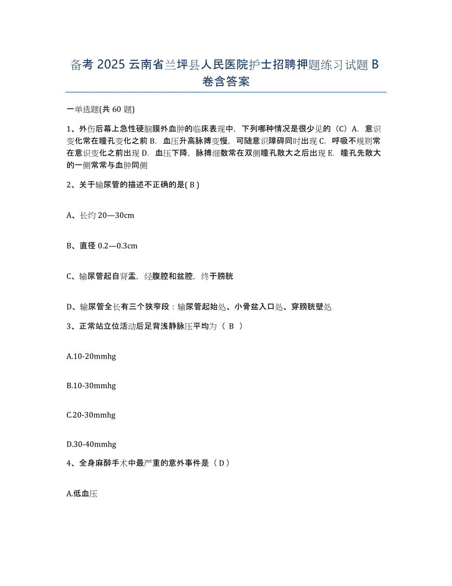 备考2025云南省兰坪县人民医院护士招聘押题练习试题B卷含答案_第1页