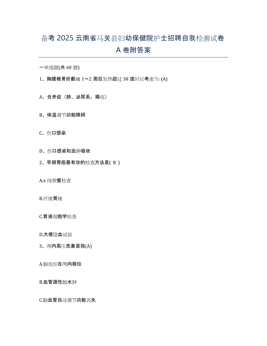 备考2025云南省马关县妇幼保健院护士招聘自我检测试卷A卷附答案_第1页