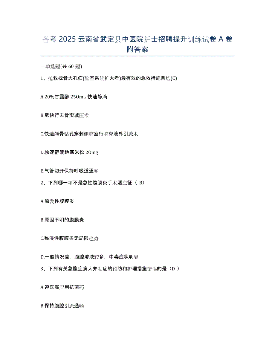 备考2025云南省武定县中医院护士招聘提升训练试卷A卷附答案_第1页