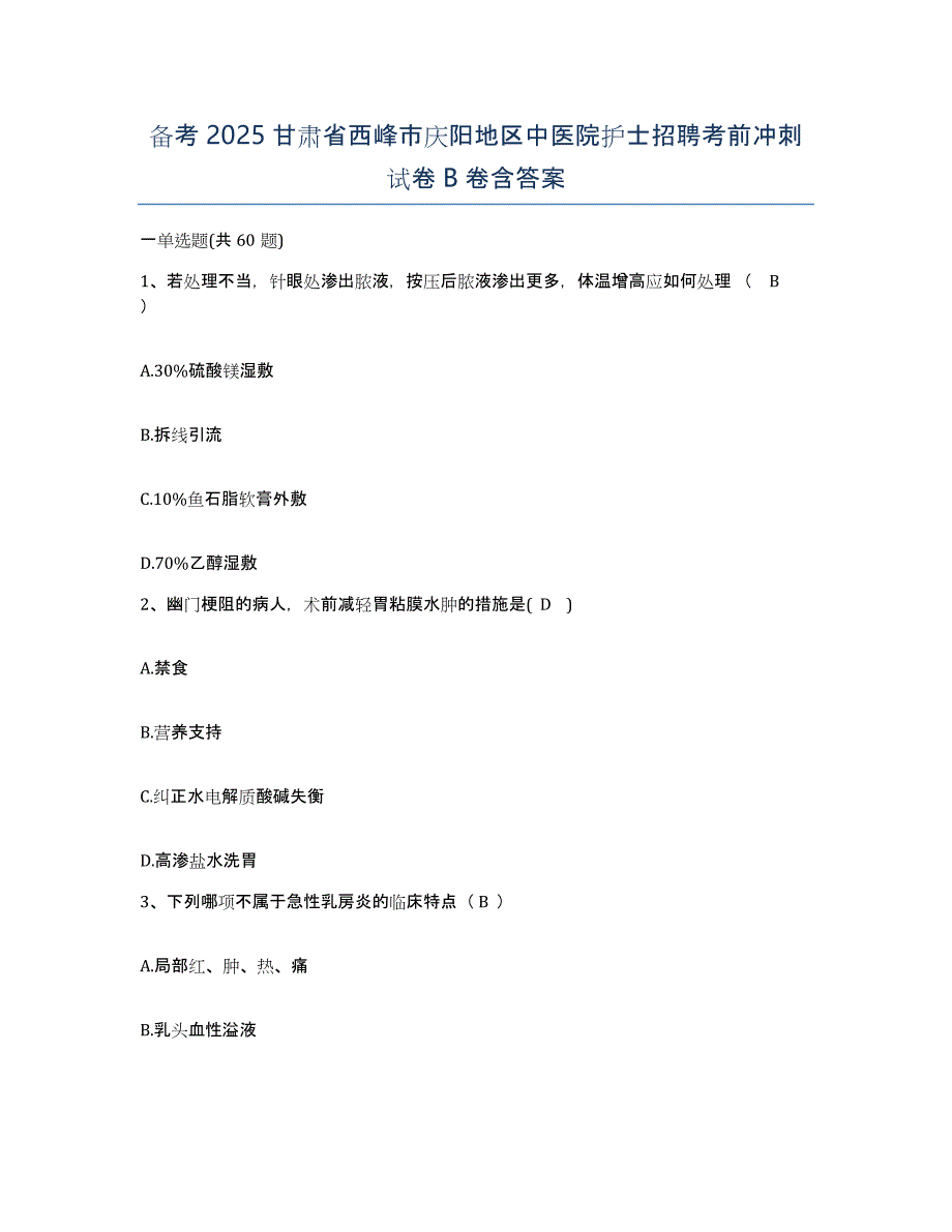 备考2025甘肃省西峰市庆阳地区中医院护士招聘考前冲刺试卷B卷含答案_第1页